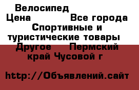 Велосипед Titan Prang › Цена ­ 9 000 - Все города Спортивные и туристические товары » Другое   . Пермский край,Чусовой г.